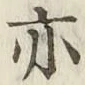 글자 亦