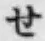 字せ
