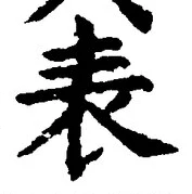 글자 表