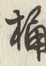 글자 桶