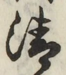 Chữ 清