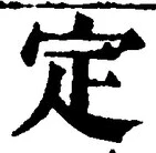“定”字