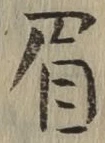 글자 眉