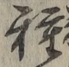 글자 種