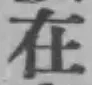 文字 在