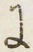 已定位𛂌