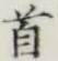 글자 首