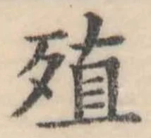 位置定マレル殖