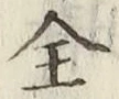 文字全