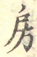 房の位置