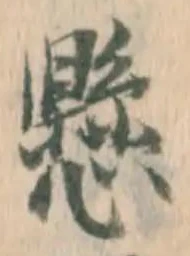 字懸