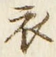 “衣”字