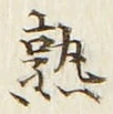 글자 熟