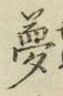 文字夢