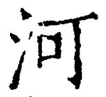 𡨸河