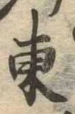 東 위치 확인됨