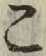 글자 こ