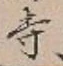 글자 寺