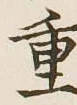 글자 重