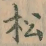 字松