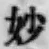 Chữ 妙