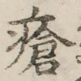 Đã định vị 瘡