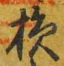 글자 損