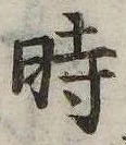 已定位時