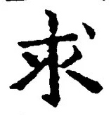 “求”字