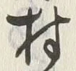 글자 村