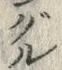 글자 ぐ