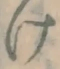 字け