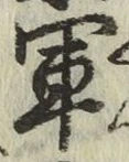 글자 軍