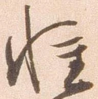 已定位軽
