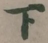 位置定マレル下