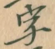 글자 字