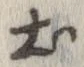 已定位土