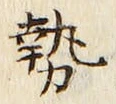 𡨸勢