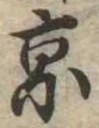 京 위치 확인됨