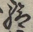 Đã định vị 給