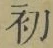 글자 初