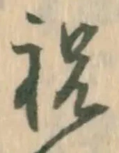 글자 祝