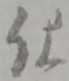 已定位仕