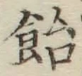 Chữ 飴