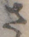 さ，已得其位