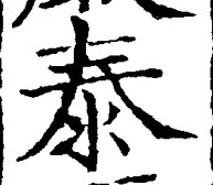 글자 泰