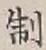字制
