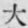글자 大