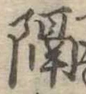 隔 위치 확인됨
