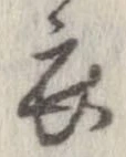 已定位衣
